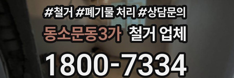 동소문동3가 철거 업체