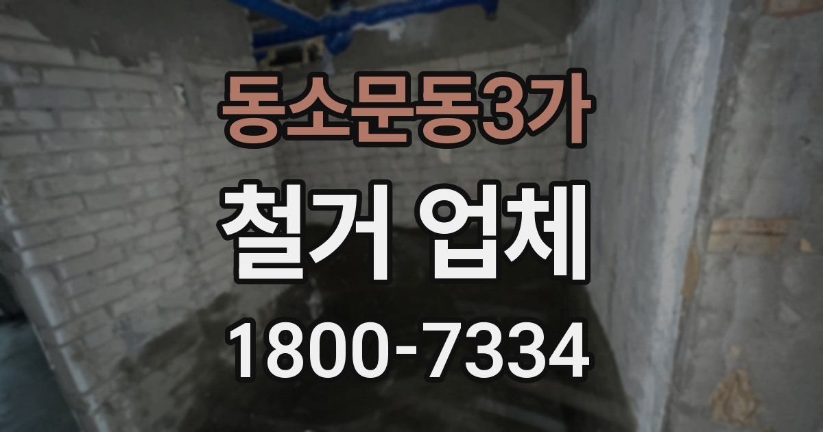 동소문동3가 철거 업체