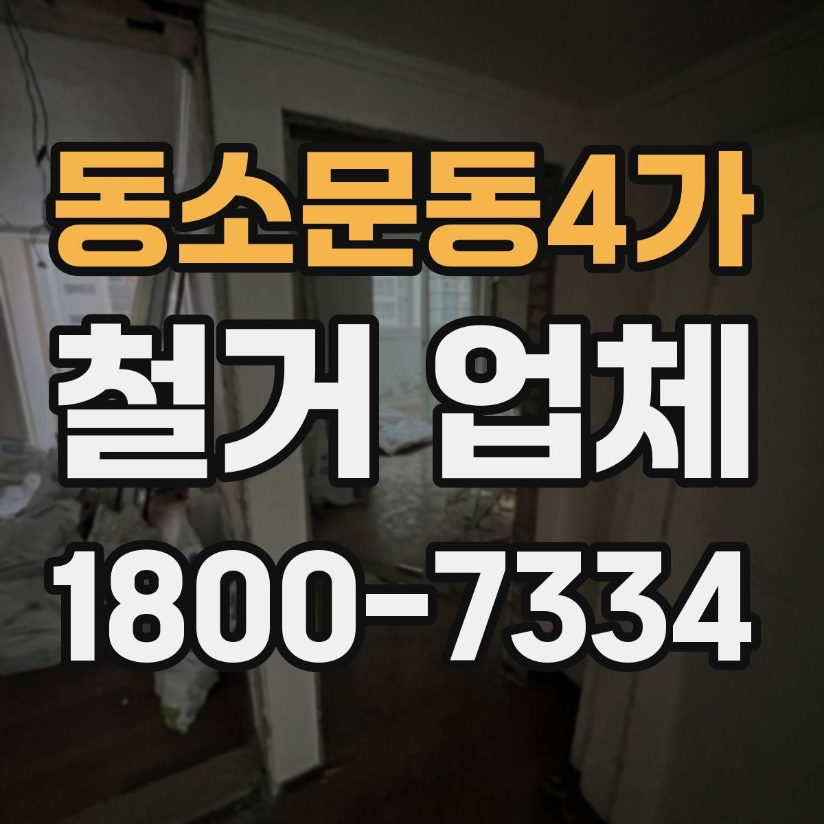 동소문동4가 철거 업체 현장 정리와 폐기물 처리 기준
