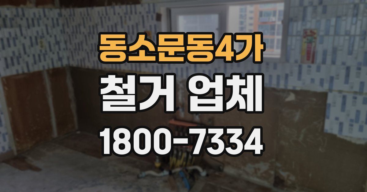 동소문동4가 철거 업체