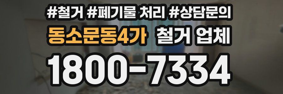 동소문동4가 철거 업체