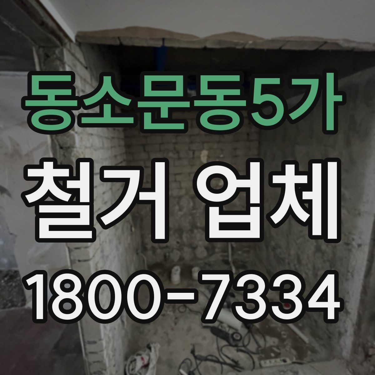 동소문동5가 철거 업체 비교견적 받아볼 때의 기준