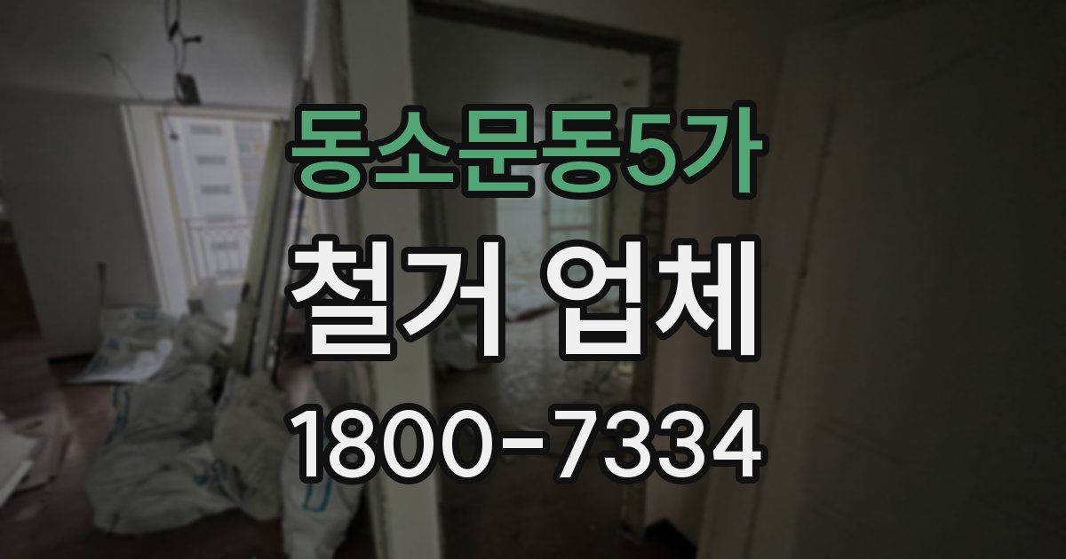 동소문동5가 철거 업체