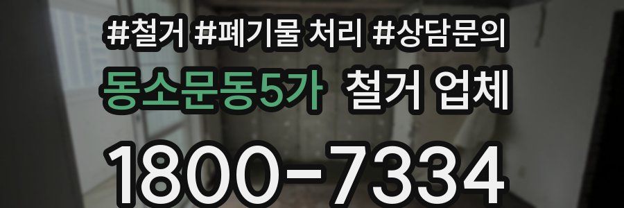 동소문동5가 철거 업체