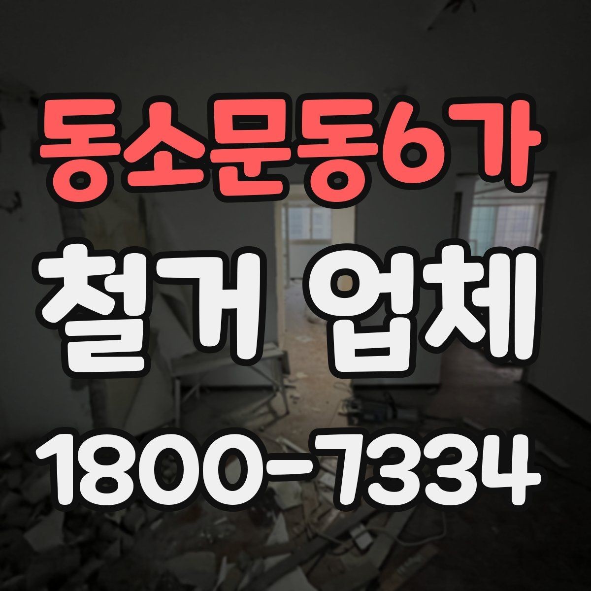동소문동6가 철거 업체 작업 범위는 어디까지일까