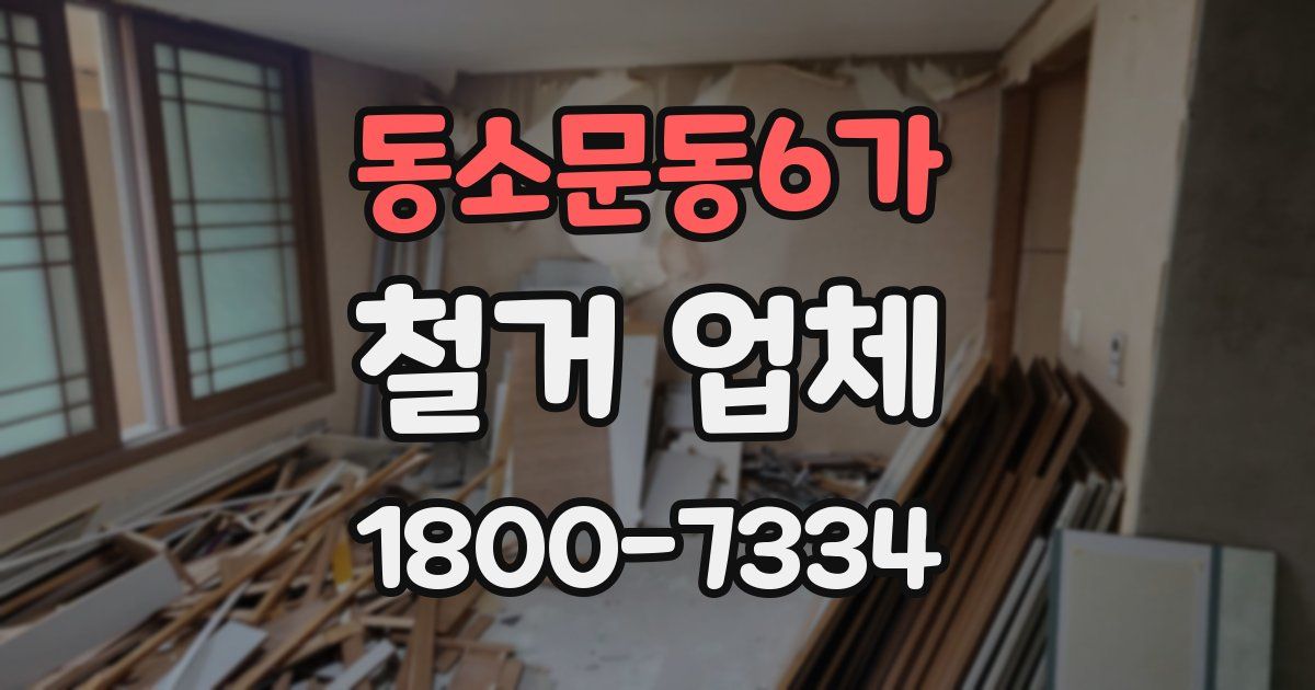 동소문동6가 철거 업체
