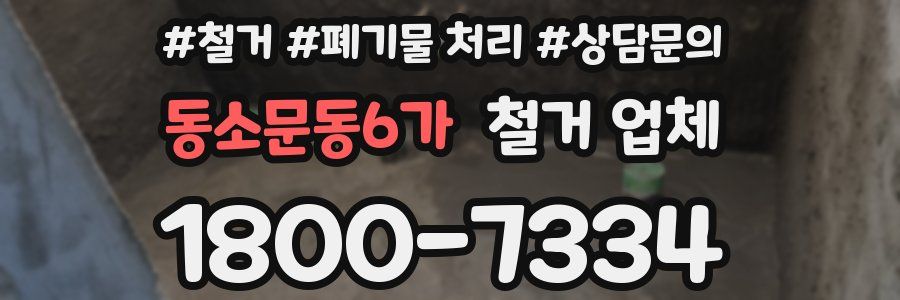 동소문동6가 철거 업체