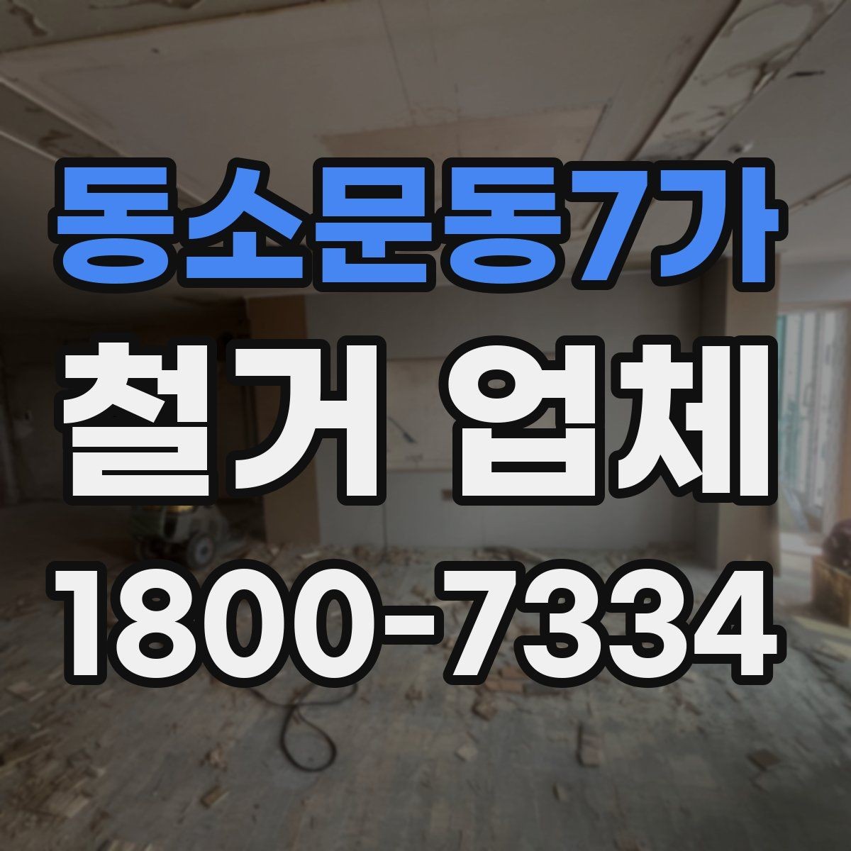 동소문동7가 철거 업체 철거 전후로 챙길 일