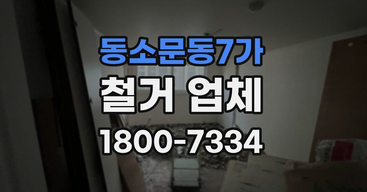 동소문동7가 철거 업체