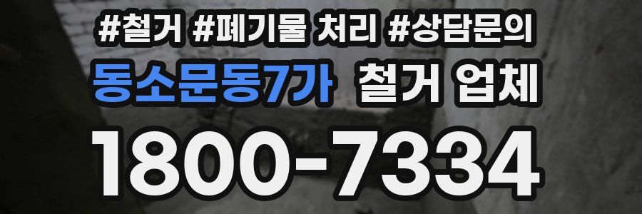 동소문동7가 철거 업체