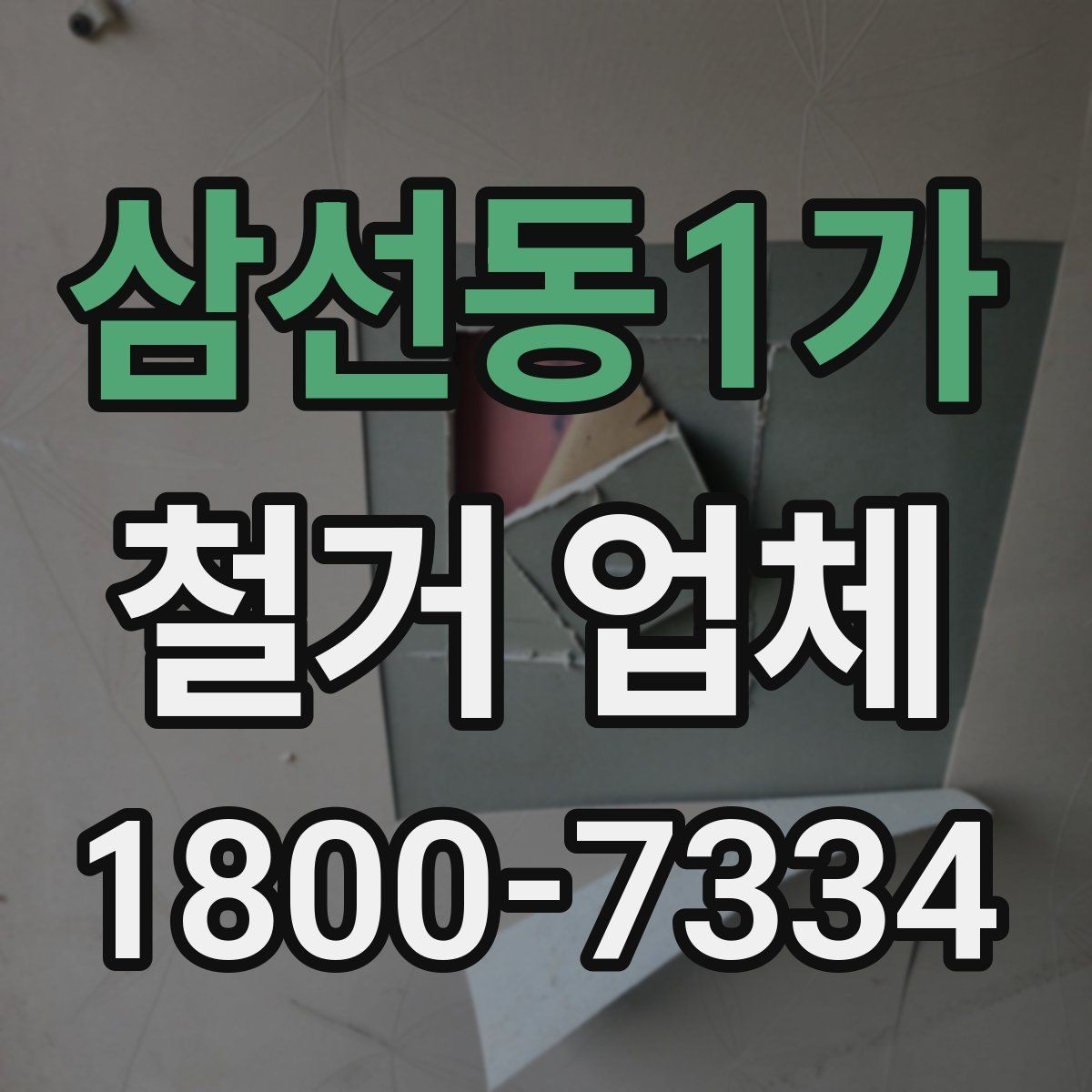 삼선동1가 철거 업체 선택 후 일정 잡는 순서
