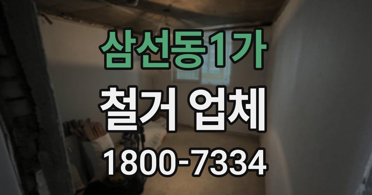 삼선동1가 철거 업체