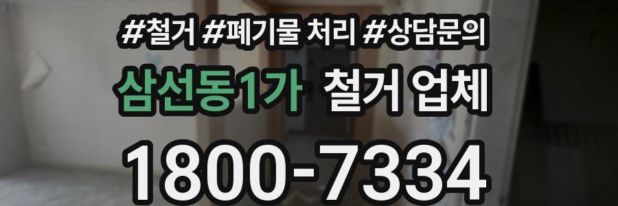 삼선동1가 철거 업체