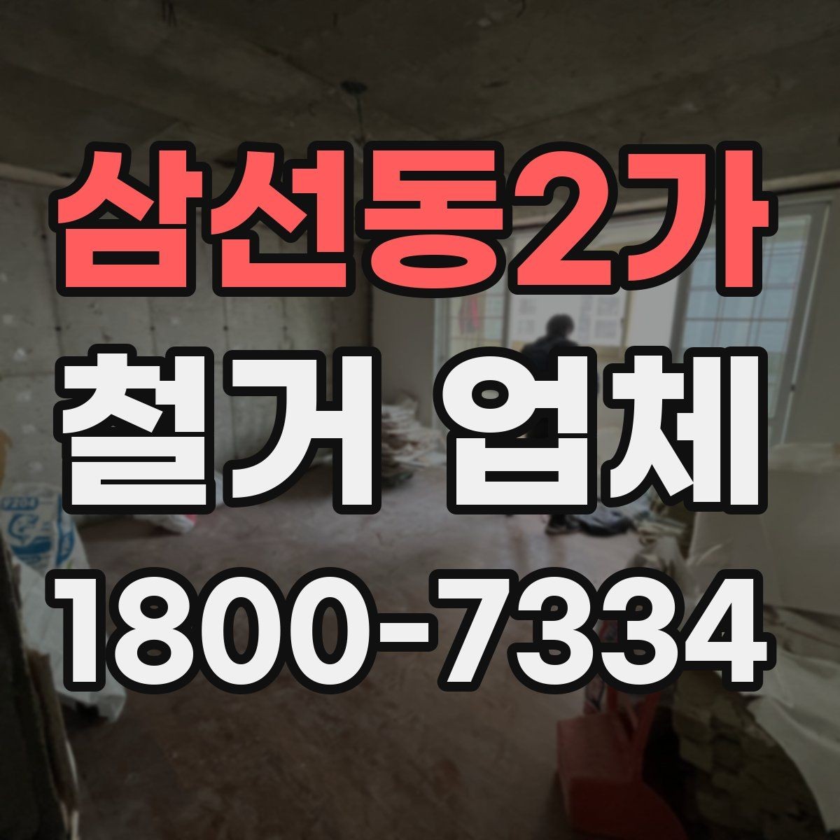 삼선동2가 철거 업체 작업 전 사전 협의가 필요한 부분