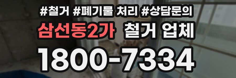 삼선동2가 철거 업체