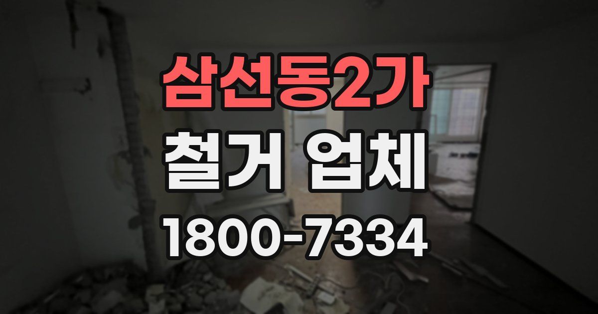삼선동2가 철거 업체