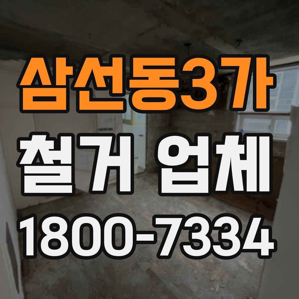 삼선동3가 철거 업체 신뢰도를 판단하는 기준