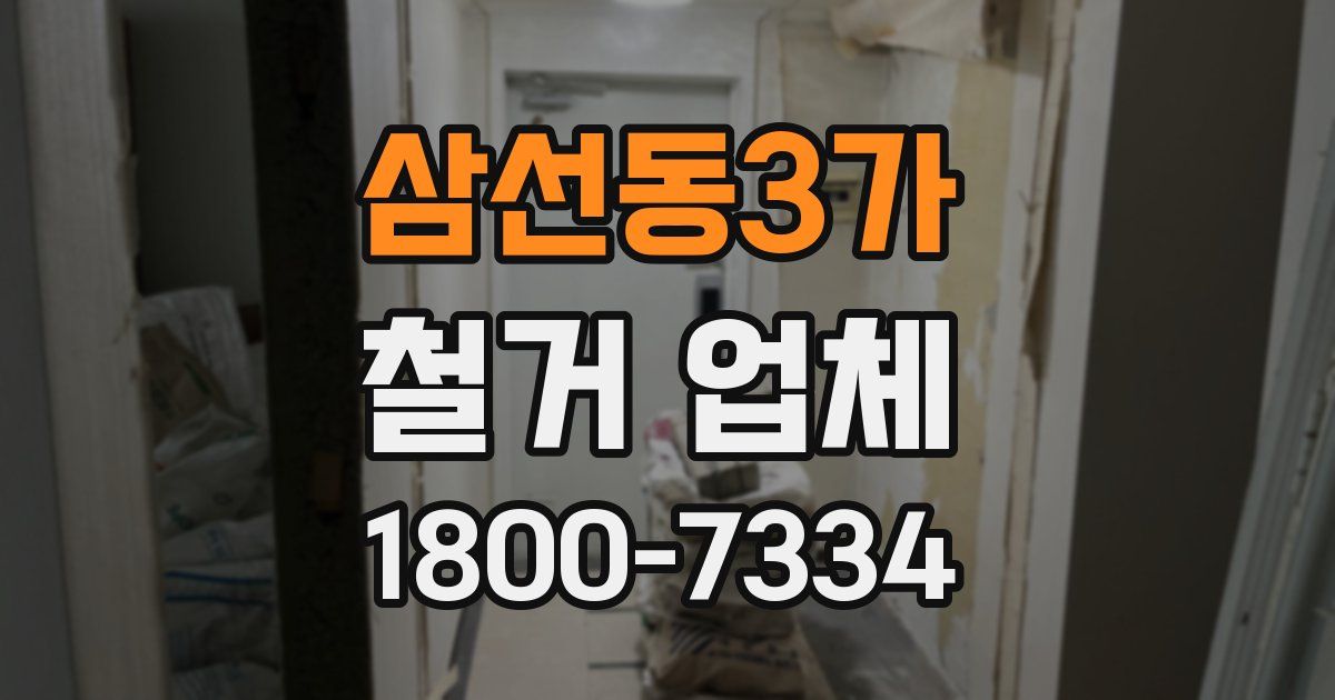 삼선동3가 철거 업체