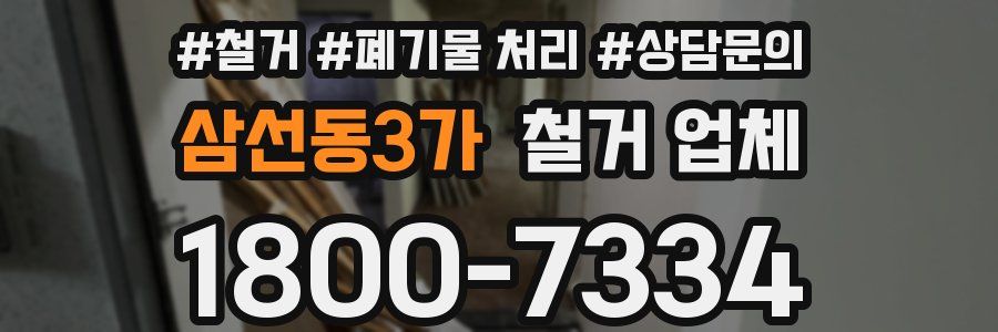 삼선동3가 철거 업체