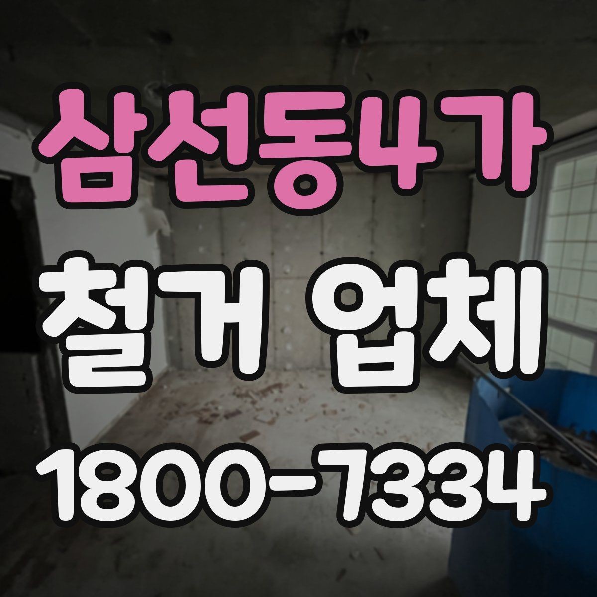 삼선동4가 철거 업체 계약서 작성 시 확인 사항