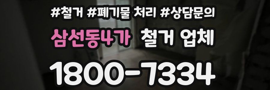 삼선동4가 철거 업체