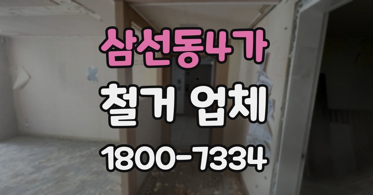 삼선동4가 철거 업체