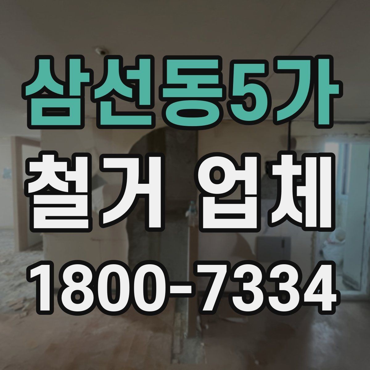 삼선동5가 철거 업체 비용 견적을 받을 때 확인 사항