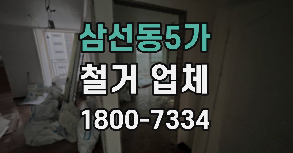 삼선동5가 철거 업체