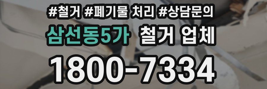 삼선동5가 철거 업체