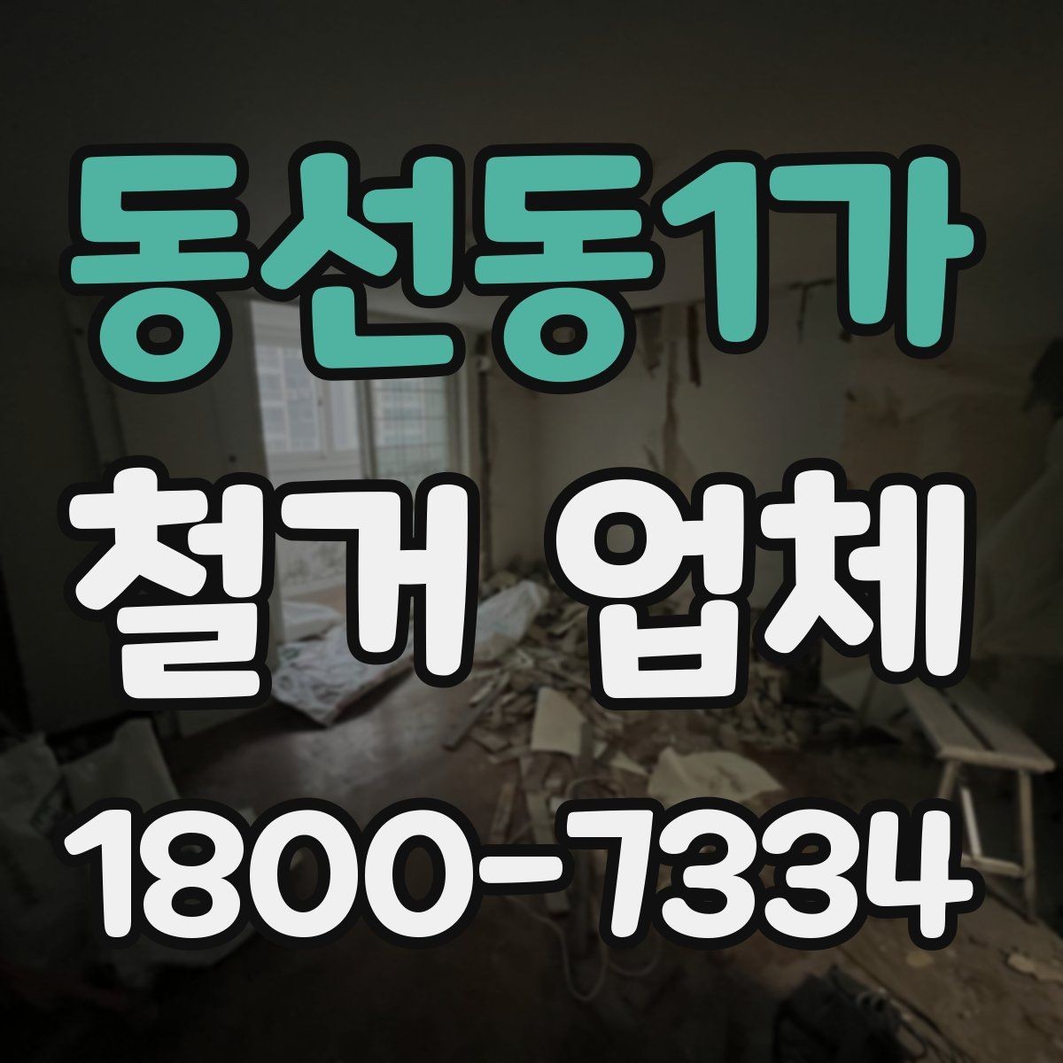 동선동1가 철거 업체 대상별 진행 방식 살펴보기