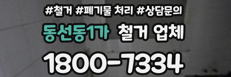 동선동1가 철거 업체