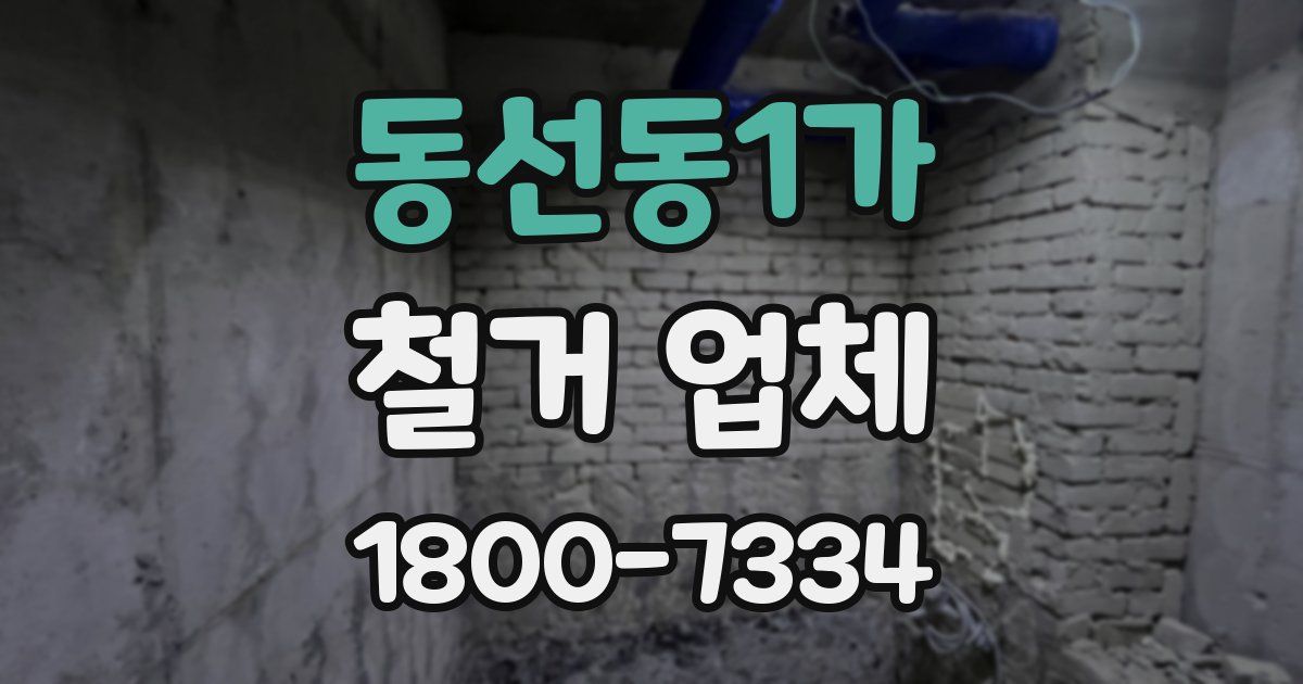 동선동1가 철거 업체