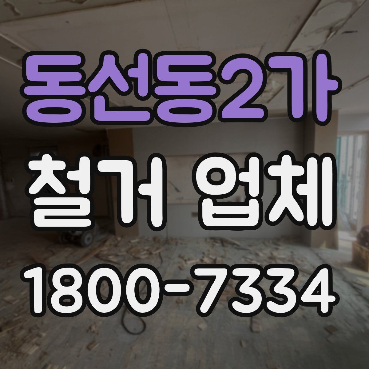 동선동2가 철거 업체 작업 소음과 시간대 조율하기
