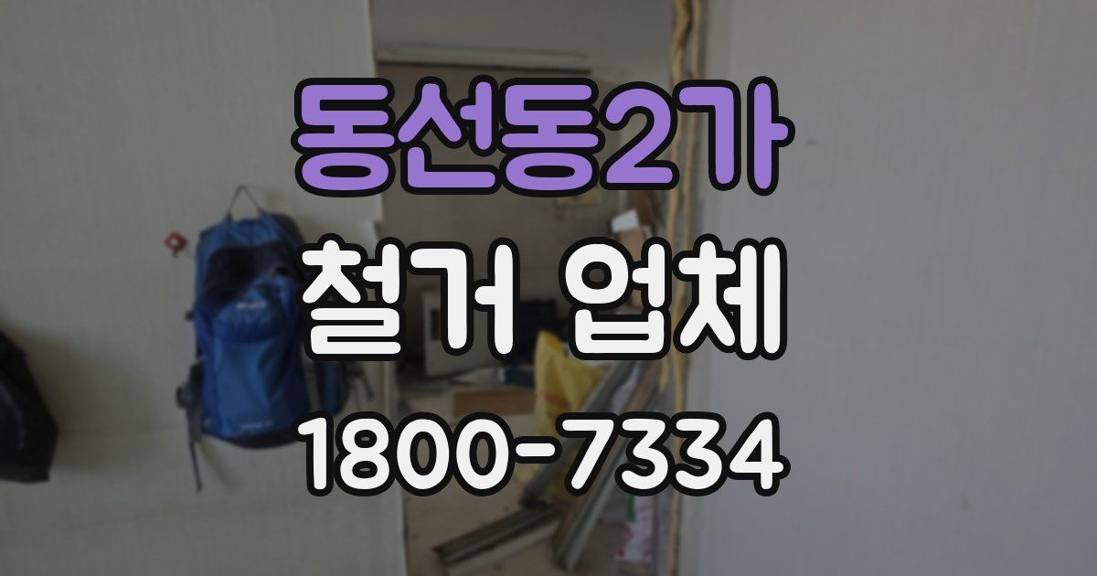 동선동2가 철거 업체