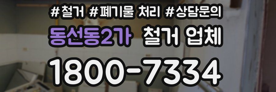 동선동2가 철거 업체