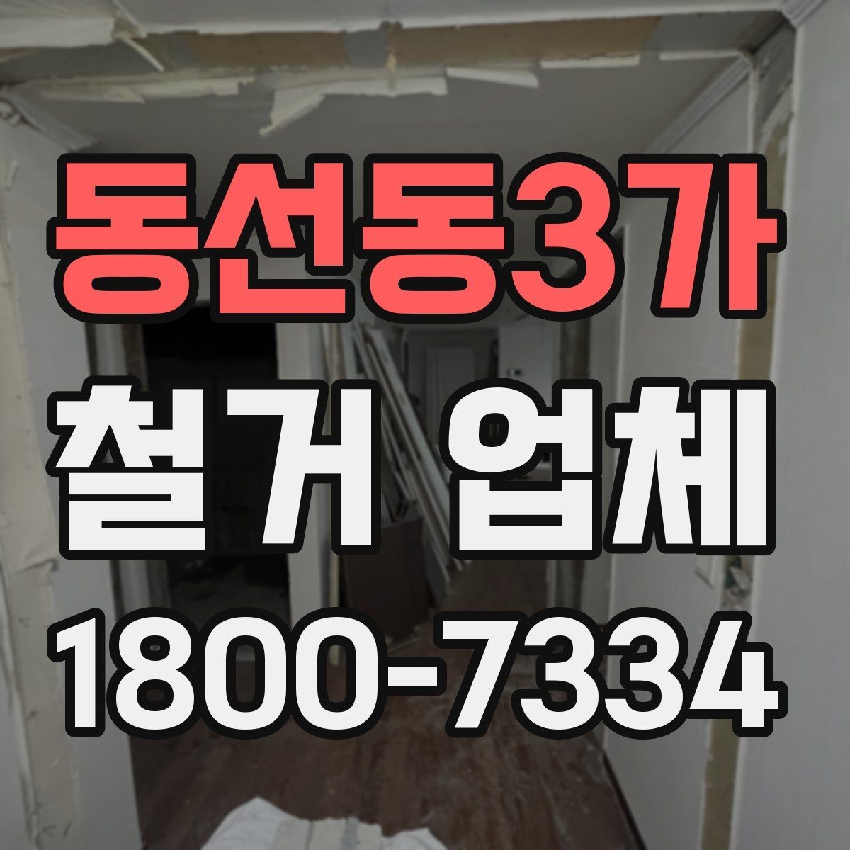 동선동3가 철거 업체 철거 방식에 따른 소요 시간