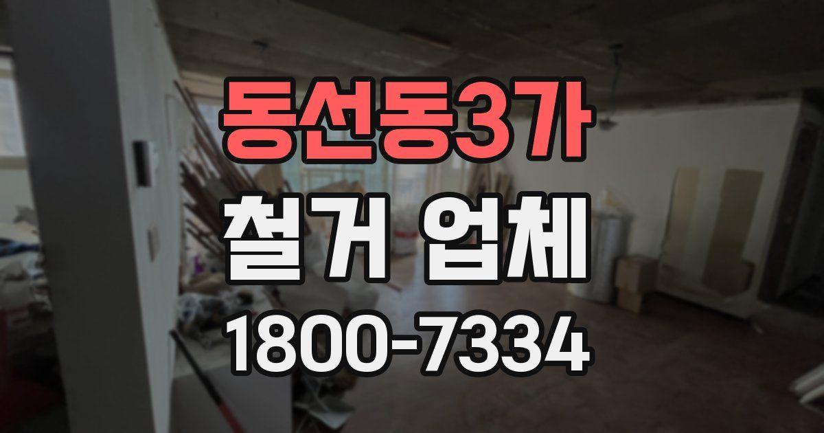 동선동3가 철거 업체
