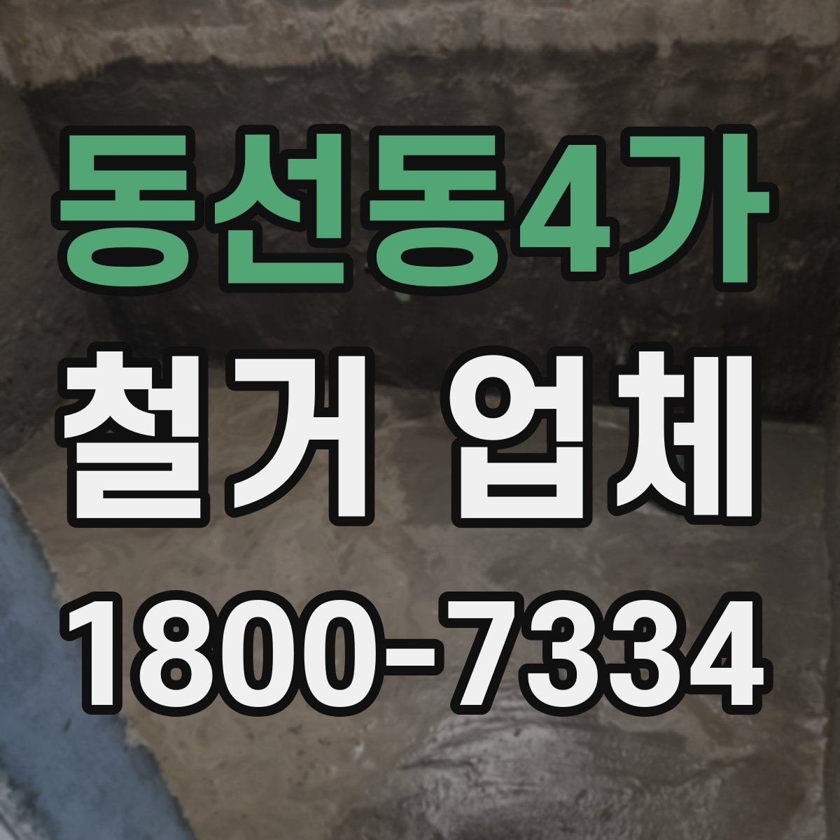 동선동4가 철거 업체 철거 전 체크리스트 정리