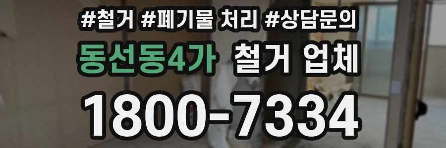 동선동4가 철거 업체