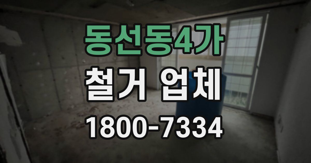 동선동4가 철거 업체