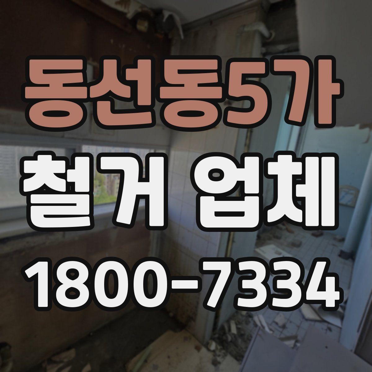 동선동5가 철거 업체 후기 확인 시 유용한 기준