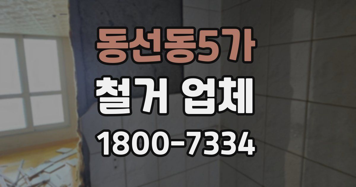 동선동5가 철거 업체