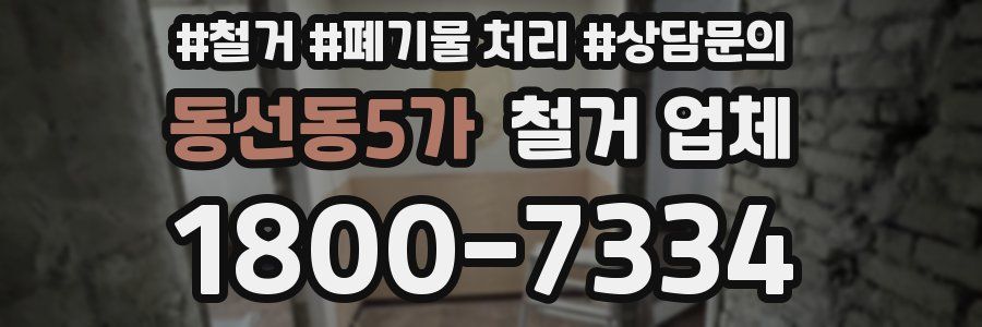 동선동5가 철거 업체