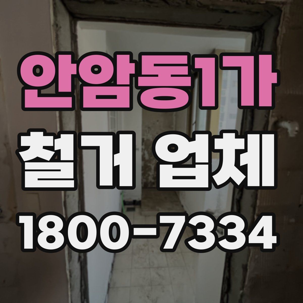 안암동1가 철거 업체 작업 전 주변 시설 보호 방법