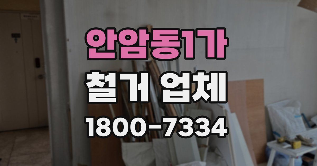 안암동1가 철거 업체
