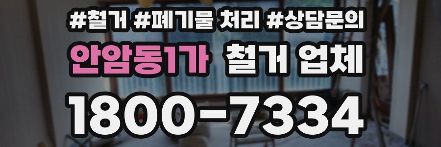 안암동1가 철거 업체