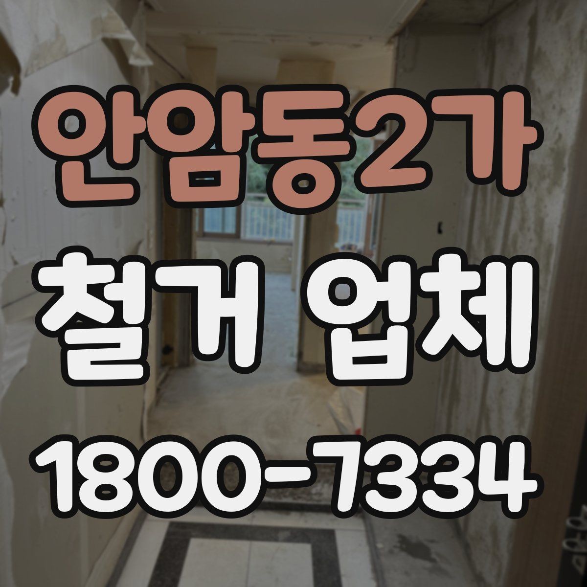 안암동2가 철거 업체 안전장비와 관리 체계 살펴보기