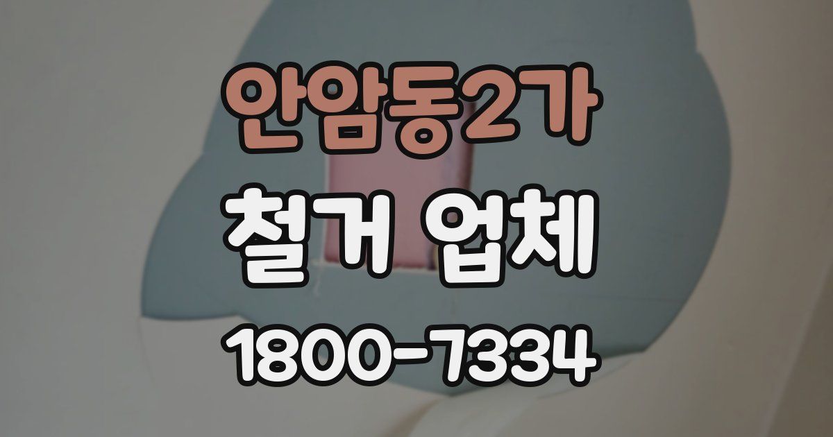 안암동2가 철거 업체