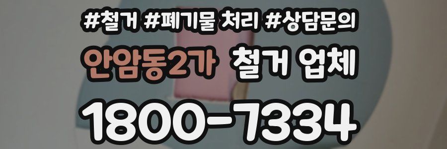 안암동2가 철거 업체