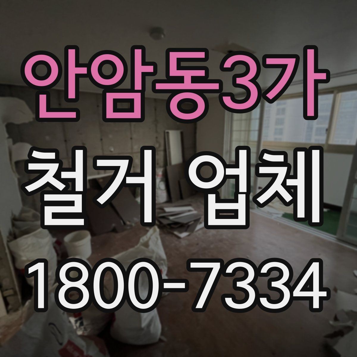 안암동3가 철거 업체 선택 전 확인할 기준